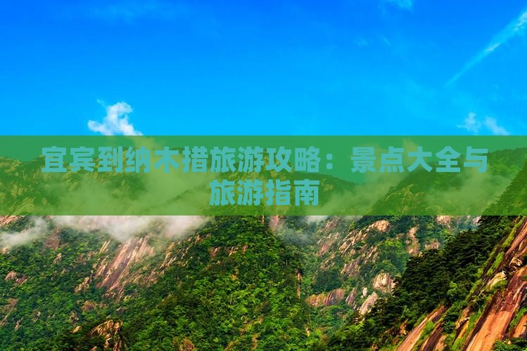 宜宾到西藏纳木措旅游