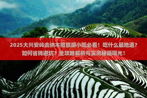 大兴安岭去西藏纳木措旅游小吃