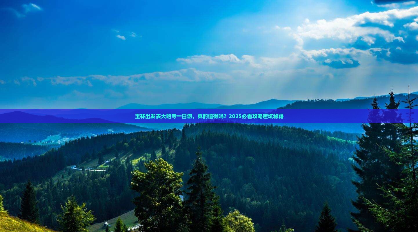 玉林去西藏大昭寺一日