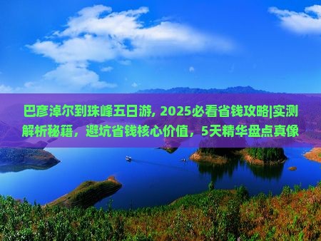 巴彦淖尔到西藏珠峰大本营五日游