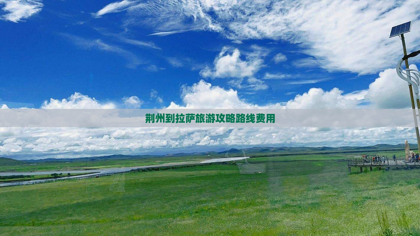 荆州到西藏拉萨旅游