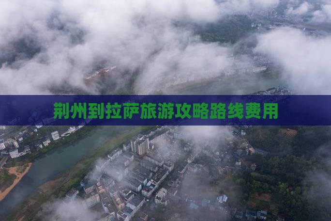 荆州到西藏拉萨旅游