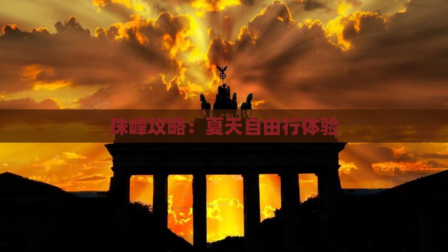 夏天到西藏珠峰大本营自由行
