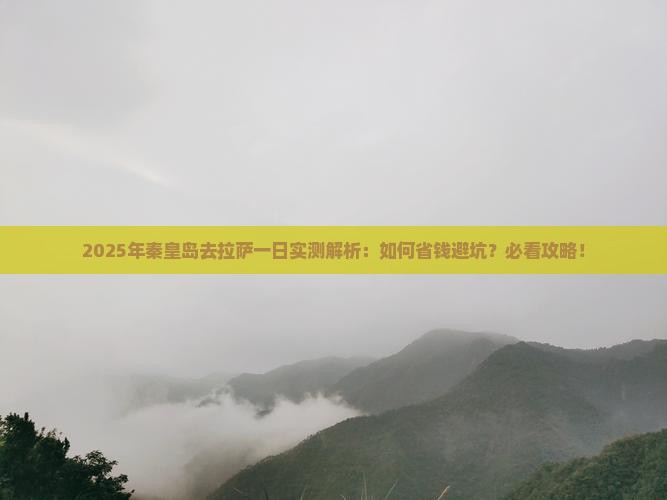 秦皇岛去西藏拉萨一日 秦皇岛去西藏拉萨一日