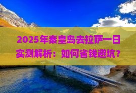 秦皇岛去西藏拉萨一日 秦皇岛去西藏拉萨一日