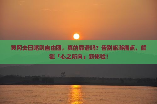 黄冈去西藏日喀则自由团