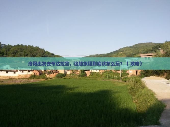 洛阳到西藏布达拉宫哪里玩