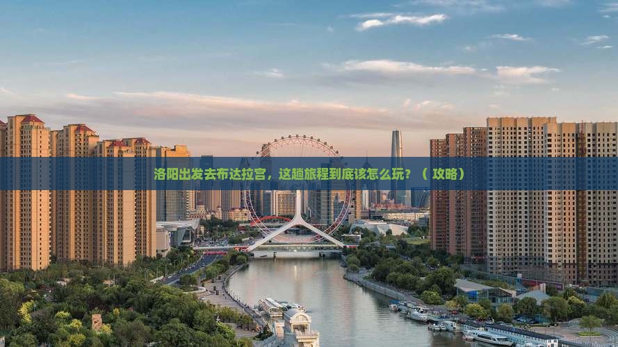 洛阳到西藏布达拉宫哪里玩