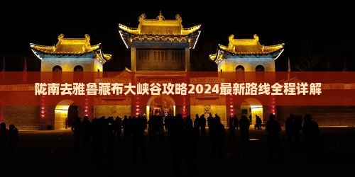 陇南去西藏雅鲁藏布大峡谷攻略