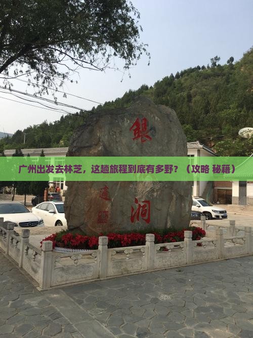 广州到西藏林芝景点
