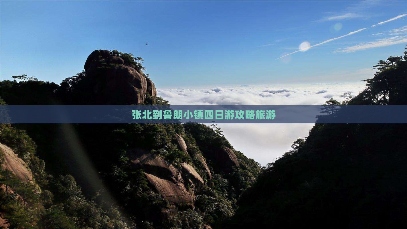 张北到西藏鲁朗小镇四日游