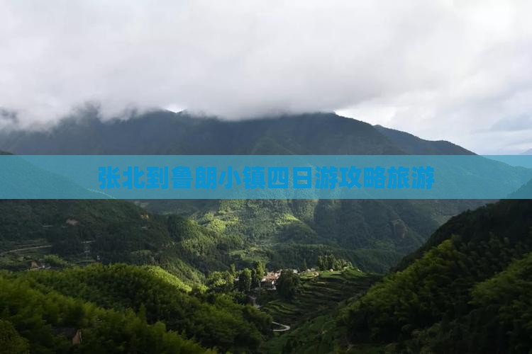 张北到西藏鲁朗小镇四日游