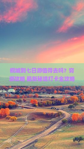 桐城到西藏七日游