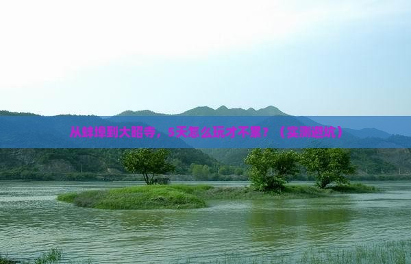 蚌埠去西藏大昭寺个人游