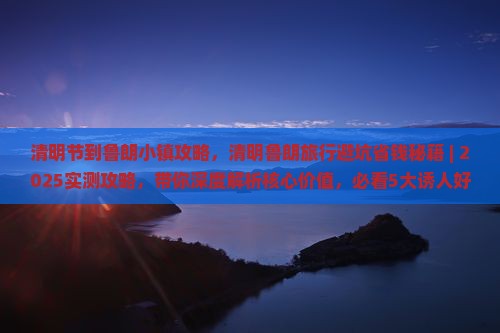 清明节到西藏鲁朗小镇攻略