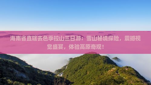 海南省直辖去西藏色季拉山三日游