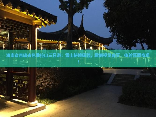 海南省直辖去西藏色季拉山三日游