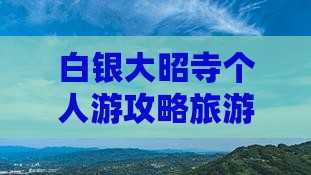 白银去西藏大昭寺个人游