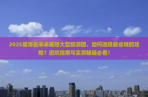 威海去西藏羊卓雍措大型旅游团