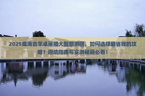 威海去西藏羊卓雍措大型旅游团