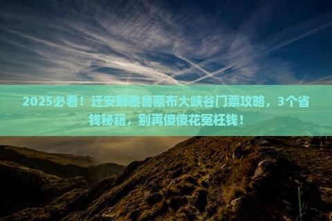 迁安到西藏雅鲁藏布大峡谷门票