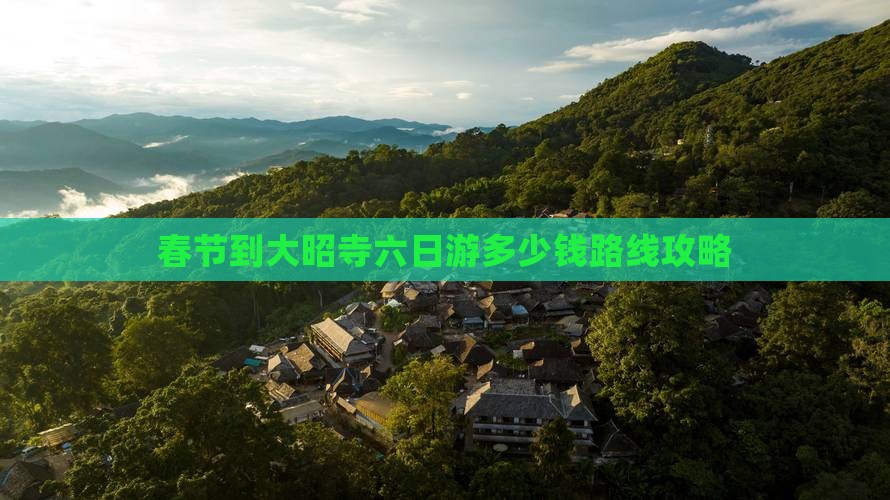 春节到西藏大昭寺六日游