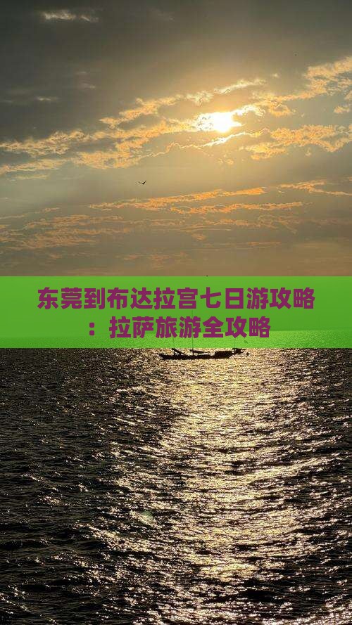 东莞到西藏布达拉宫七日游 东莞到西藏布达拉宫七日游