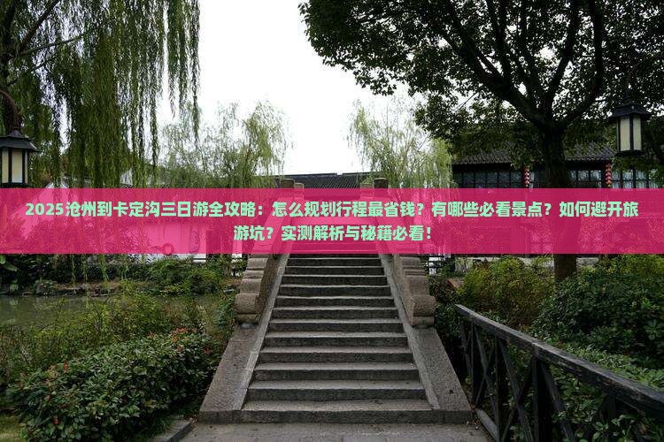 沧州到西藏卡定沟三日游