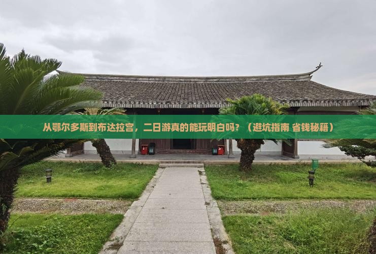 鄂尔多斯去西藏布达拉宫二日游