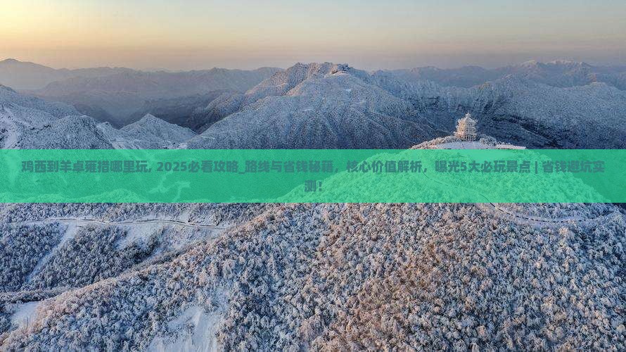 鸡西到西藏羊卓雍措哪里玩