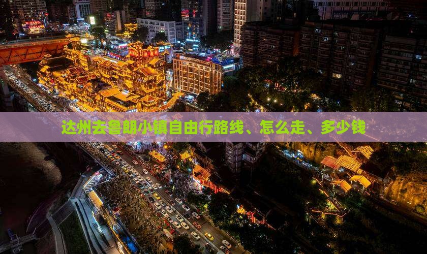 达州去西藏鲁朗小镇自由行