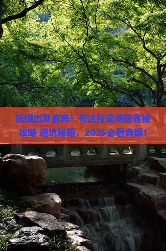 抚顺去西藏布达拉宫景点