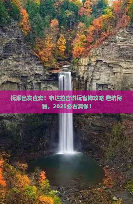 抚顺去西藏布达拉宫景点
