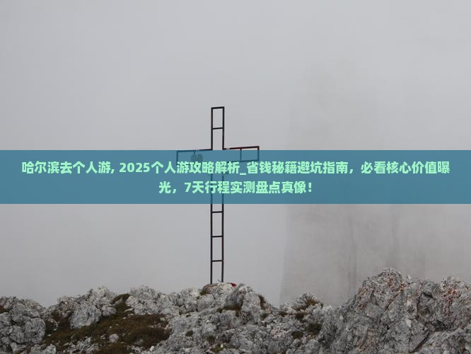 哈尔滨去西藏个人游
