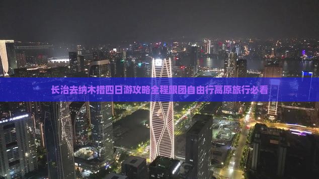 长治去西藏纳木措四日游