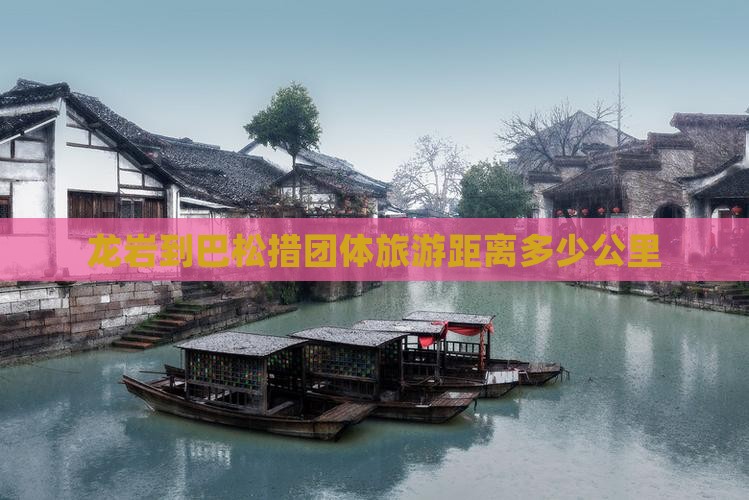 龙岩到西藏巴松措团体旅游