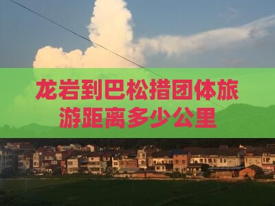 龙岩到西藏巴松措团体旅游