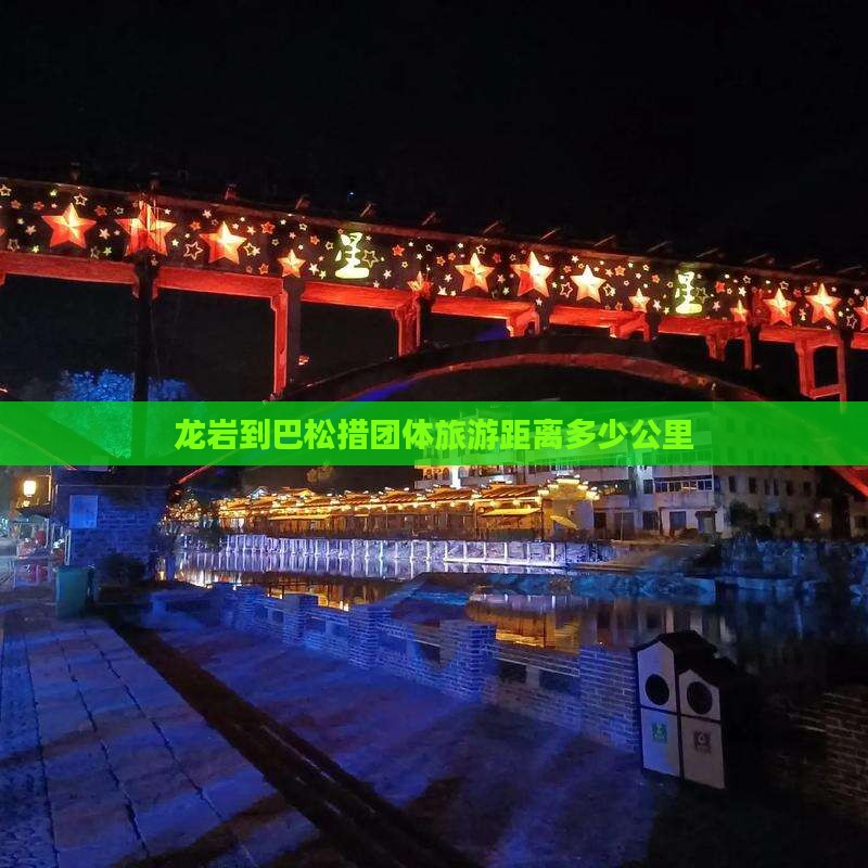 龙岩到西藏巴松措团体旅游