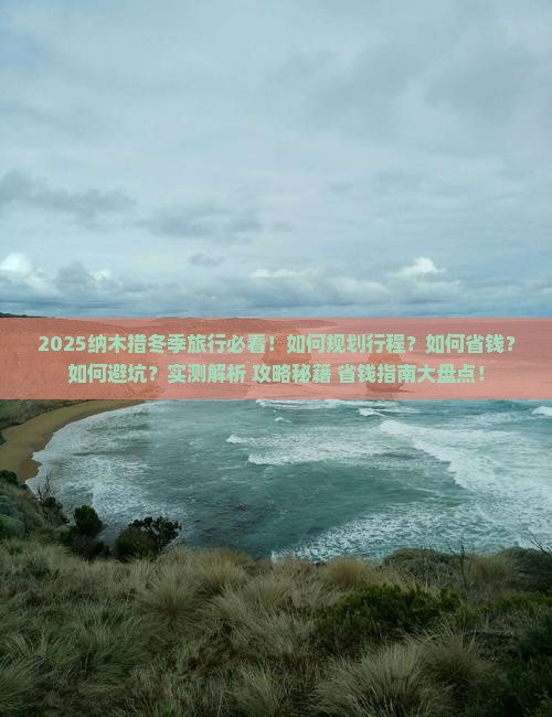 冬天去西藏纳木措攻略