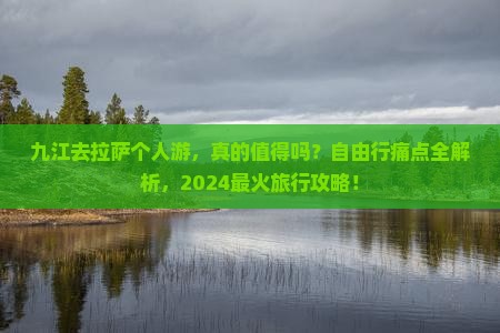 九江去西藏拉萨个人游