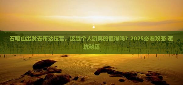 石嘴山去西藏布达拉宫个人游