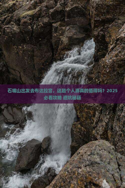 石嘴山去西藏布达拉宫个人游