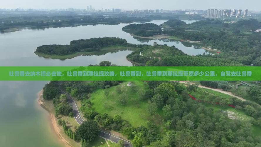 吐鲁番去西藏纳木措必去地