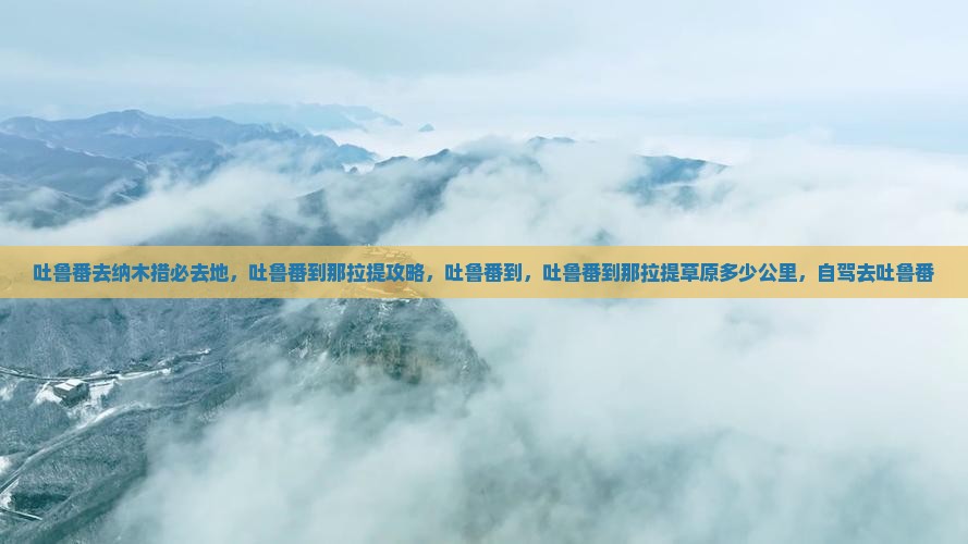 吐鲁番去西藏纳木措必去地