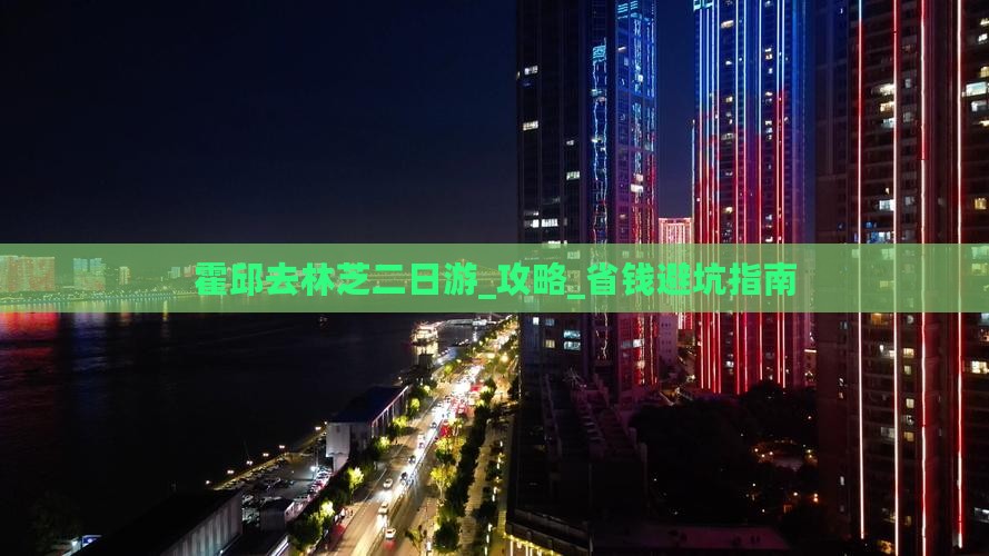 霍邱去西藏林芝二日游