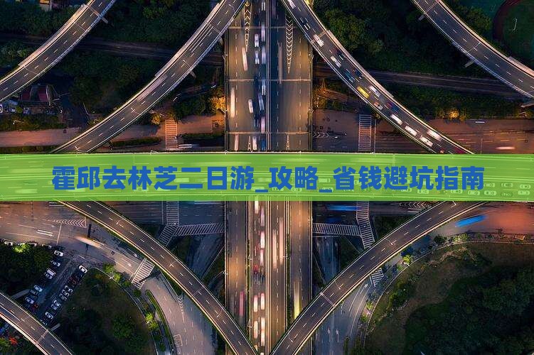 霍邱去西藏林芝二日游