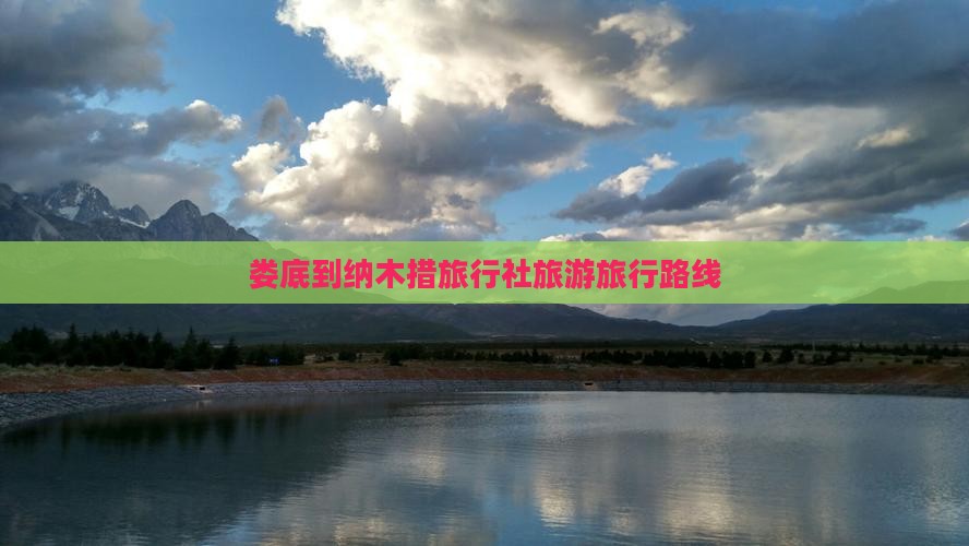 娄底到西藏纳木措旅行社