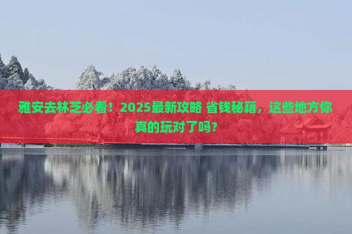 雅安去西藏林芝哪里玩