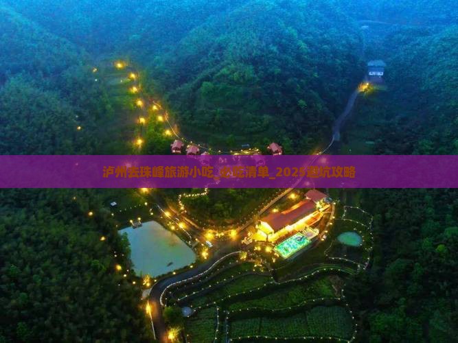 泸州去西藏珠峰大本营旅游小吃 泸州去西藏珠峰大本营旅游小吃