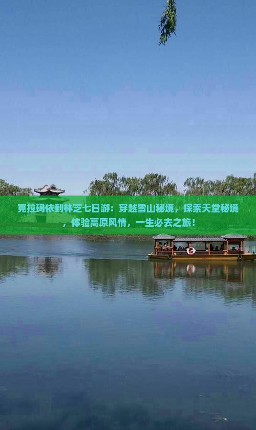克拉玛依到西藏林芝七日游